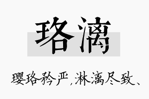 珞漓名字的寓意及含义