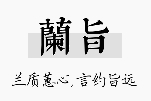 兰旨名字的寓意及含义