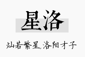 星洛名字的寓意及含义