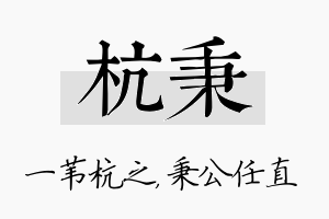 杭秉名字的寓意及含义