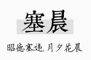 塞晨名字的寓意及含义