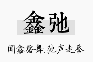 鑫弛名字的寓意及含义