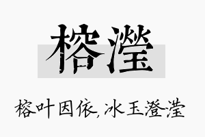 榕滢名字的寓意及含义