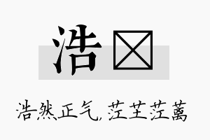 浩茳名字的寓意及含义