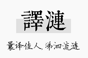 译涟名字的寓意及含义