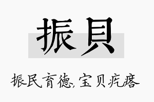 振贝名字的寓意及含义