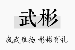 武彬名字的寓意及含义