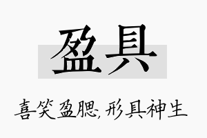 盈具名字的寓意及含义