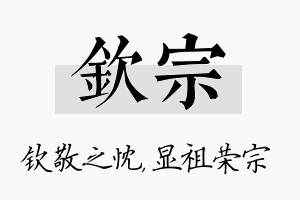 钦宗名字的寓意及含义