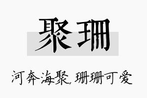 聚珊名字的寓意及含义