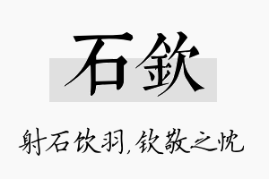 石钦名字的寓意及含义