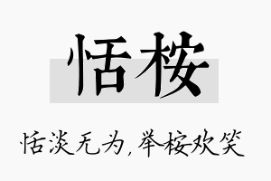 恬桉名字的寓意及含义