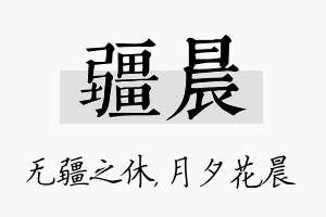 疆晨名字的寓意及含义