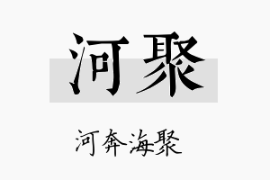 河聚名字的寓意及含义