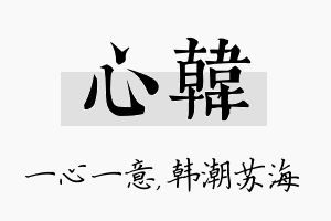 心韩名字的寓意及含义