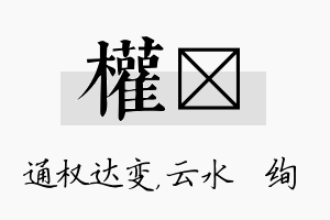 权蒨名字的寓意及含义