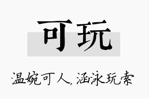 可玩名字的寓意及含义