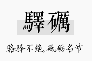 驿砺名字的寓意及含义