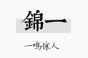 錦一名字的寓意及含义