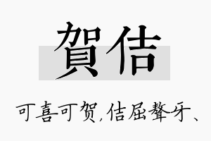 贺佶名字的寓意及含义