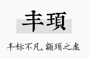 丰顼名字的寓意及含义