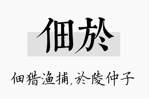 佃於名字的寓意及含义