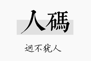 人码名字的寓意及含义