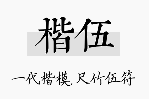 楷伍名字的寓意及含义