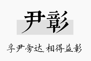 尹彰名字的寓意及含义