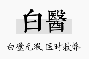 白医名字的寓意及含义