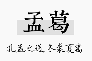 孟葛名字的寓意及含义