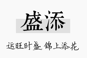 盛添名字的寓意及含义