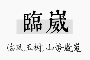 临崴名字的寓意及含义