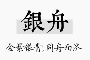 银舟名字的寓意及含义