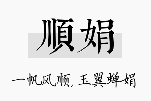 顺娟名字的寓意及含义