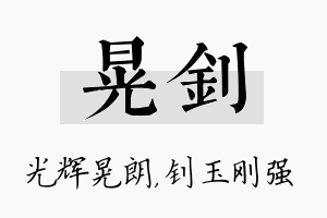 晃钊名字的寓意及含义