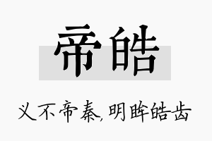 帝皓名字的寓意及含义