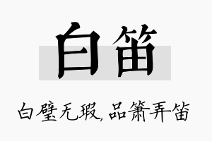 白笛名字的寓意及含义