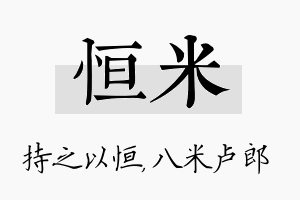 恒米名字的寓意及含义