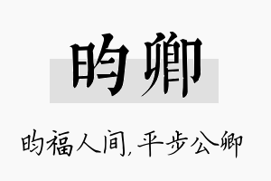 昀卿名字的寓意及含义