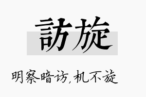 访旋名字的寓意及含义