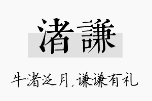 渚谦名字的寓意及含义