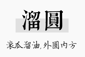 溜圆名字的寓意及含义