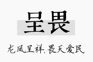 呈畏名字的寓意及含义