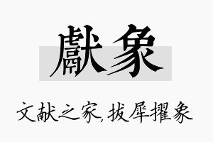 献象名字的寓意及含义