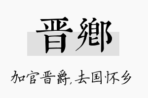 晋乡名字的寓意及含义