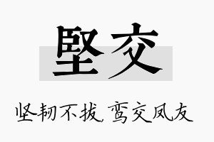 坚交名字的寓意及含义