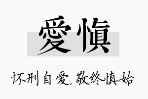 爱慎名字的寓意及含义