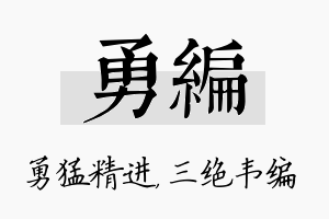 勇编名字的寓意及含义