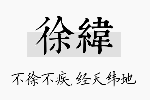 徐纬名字的寓意及含义